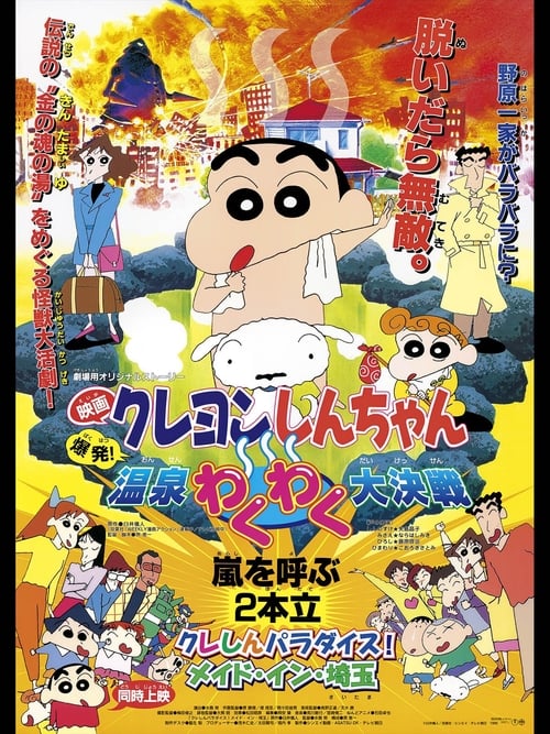 Crayon Shin-chan: Explosion! The Hot Spring's Feel Good Final Battle